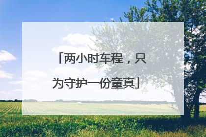 两小时车程，只为守护一份童真