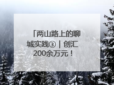 两山路上的聊城实践③｜创汇200余万元！前三里营村柳篱笆畅销西班牙
