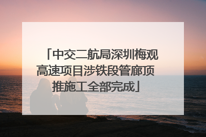 中交二航局深圳梅观高速项目涉铁段管廊顶推施工全部完成