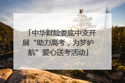 中华财险娄底中支开展“助力高考，为梦护航”爱心送考活动