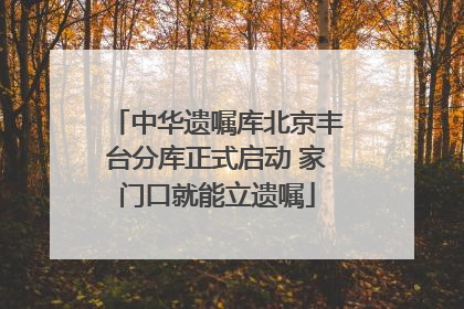 中华遗嘱库北京丰台分库正式启动 家门口就能立遗嘱