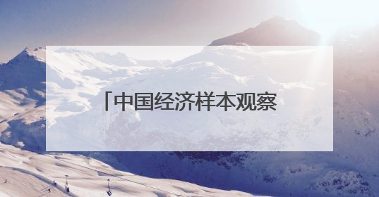 中国经济样本观察·一“业”成名丨“老树发新芽”！“浏阳烟花”燃亮世界