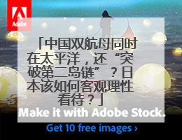 中国双航母同时在太平洋，还“突破第二岛链”？日本该如何客观理性看待？