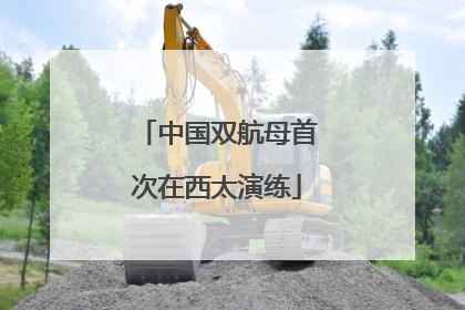 中国双航母首次在西太演练