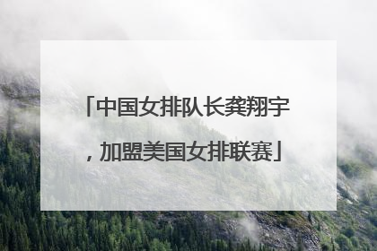 中国女排队长龚翔宇，加盟美国女排联赛