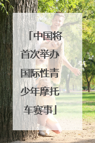 中国将首次举办国际性青少年摩托车赛事