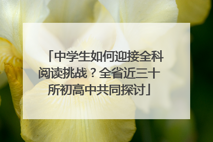 中学生如何迎接全科阅读挑战？全省近三十所初高中共同探讨