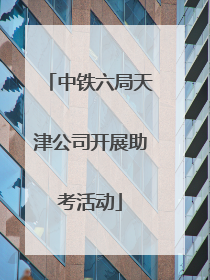 中铁六局天津公司开展助考活动
