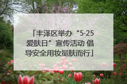 丰泽区举办“5·25 爱肤日”宣传活动 倡导安全用妆量肤而行