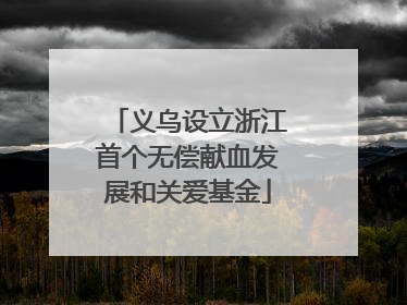 义乌设立浙江首个无偿献血发展和关爱基金