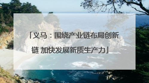 义马：围绕产业链布局创新链 加快发展新质生产力