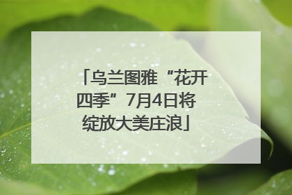 乌兰图雅“花开四季”7月4日将绽放大美庄浪