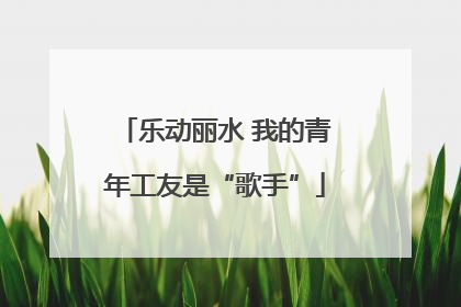 乐动丽水 我的青年工友是“歌手”