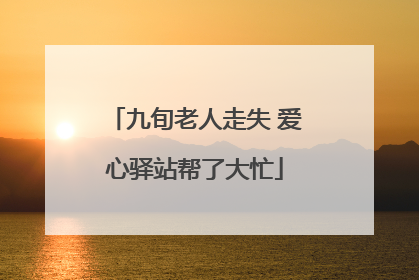 九旬老人走失 爱心驿站帮了大忙