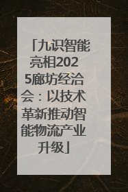 九识智能亮相2025廊坊经洽会：以技术革新推动智能物流产业升级