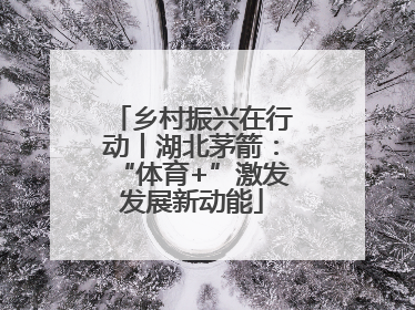 乡村振兴在行动丨湖北茅箭：“体育+”激发发展新动能