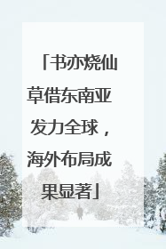 书亦烧仙草借东南亚发力全球，海外布局成果显著