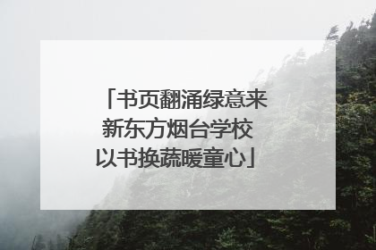 书页翻涌绿意来 新东方烟台学校以书换蔬暖童心