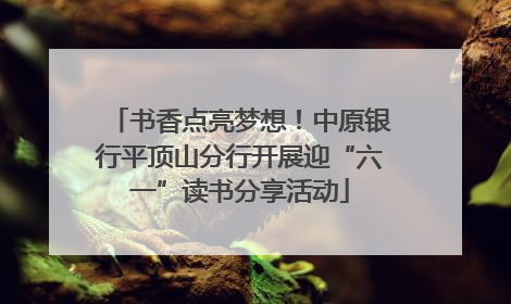 书香点亮梦想！中原银行平顶山分行开展迎“六一”读书分享活动