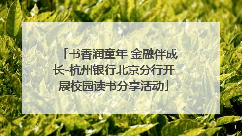 书香润童年 金融伴成长-杭州银行北京分行开展校园读书分享活动