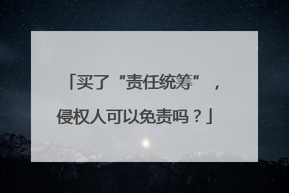 买了“责任统筹”，侵权人可以免责吗？