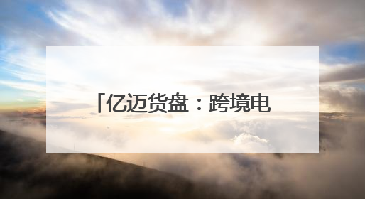 亿迈货盘：跨境电商供应链的创新引擎与全球市场开拓者