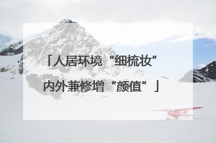 人居环境“细梳妆” 内外兼修增“颜值”