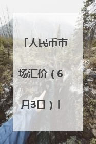 人民币市场汇价（6月3日）