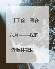 于葵：写在六月——我的外婆林徽因