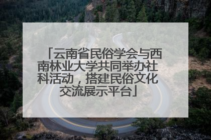 云南省民俗学会与西南林业大学共同举办社科活动，搭建民俗文化交流展示平台