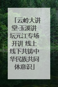 云岭大讲堂·玉溪讲坛元江专场开讲 线上线下共铸中华民族共同体意识