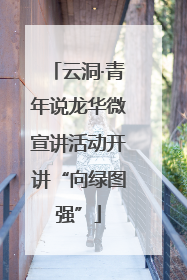 云洞·青年说龙华微宣讲活动开讲“向绿图强”