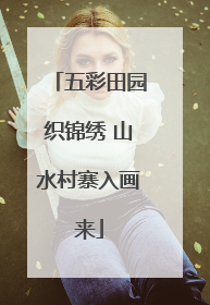 五彩田园织锦绣 山水村寨入画来
