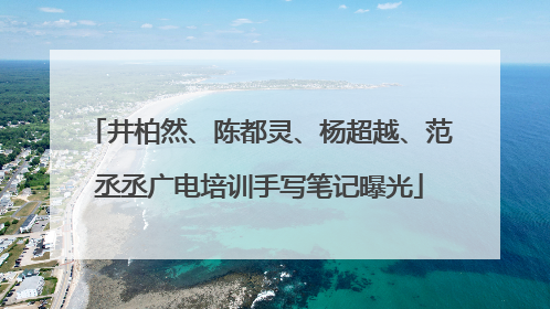 井柏然、陈都灵、杨超越、范丞丞广电培训手写笔记曝光