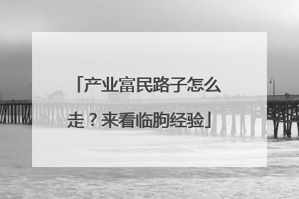 产业富民路子怎么走？来看临朐经验