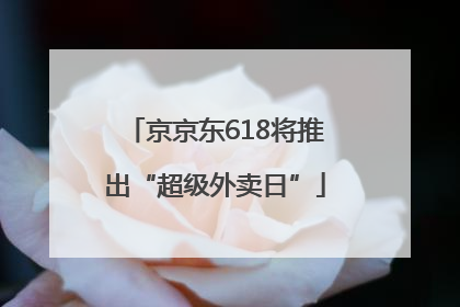 京京东618将推出“超级外卖日”