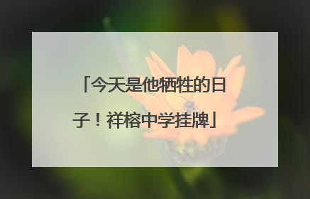 今天是他牺牲的日子！祥榕中学挂牌