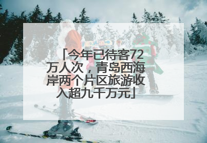 今年已待客72万人次，青岛西海岸两个片区旅游收入超九千万元