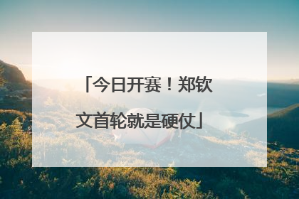 今日开赛！郑钦文首轮就是硬仗