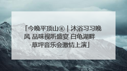 今晚平顶山⑧｜沐浴习习晚风 品味视听盛宴 白龟湖畔·草坪音乐会激情上演