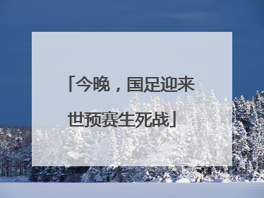 今晚，国足迎来世预赛生死战