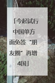 今起试行 中国单方面免签“朋友圈”再增4国
