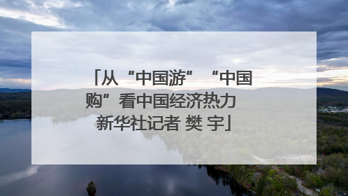 从“中国游”“中国购”看中国经济热力 新华社记者 樊 宇