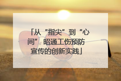 从“指尖”到“心间” 昭通工伤预防宣传的创新实践