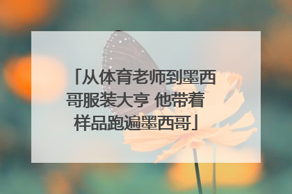 从体育老师到墨西哥服装大亨 他带着样品跑遍墨西哥