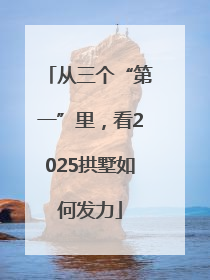 从三个“第一”里，看2025拱墅如何发力