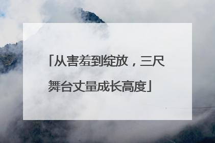 从害羞到绽放，三尺舞台丈量成长高度