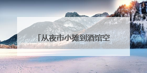 从夜市小摊到酒馆空间！李沧“深夜食堂”，点亮城市夜经济