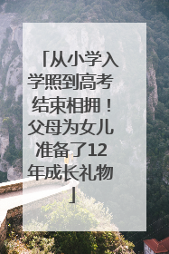 从小学入学照到高考结束相拥！父母为女儿准备了12年成长礼物
