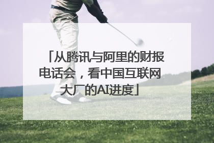 从腾讯与阿里的财报电话会，看中国互联网大厂的AI进度